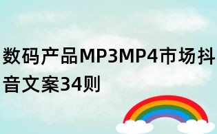數碼產品MP3MP4市場抖音文案34則