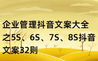 企業管理抖音文案大全之5S、6S、7S、8S抖音文案32則