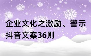企業(yè)文化之激勵(lì)、警示抖音文案36則