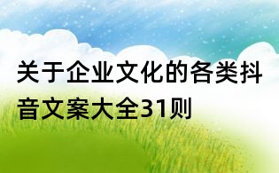 關(guān)于企業(yè)文化的各類(lèi)抖音文案大全31則
