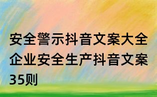 安全警示抖音文案大全:企業安全生產抖音文案35則