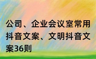 公司、企業(yè)會議室常用抖音文案、文明抖音文案36則