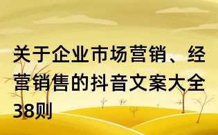 關于企業市場營銷、經營銷售的抖音文案大全38則