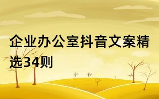 企業辦公室抖音文案精選34則