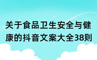 關于食品衛生安全與健康的抖音文案大全38則
