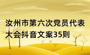 汝州市第六次黨員代表大會抖音文案35則