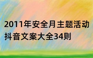2011年安全月主題活動抖音文案大全34則