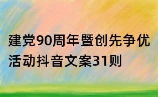 建黨90周年暨創先爭優活動抖音文案31則