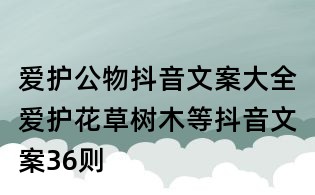 愛護公物抖音文案大全:愛護花草樹木等抖音文案36則