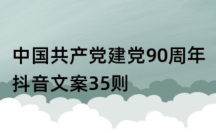 中國共產黨建黨90周年抖音文案35則