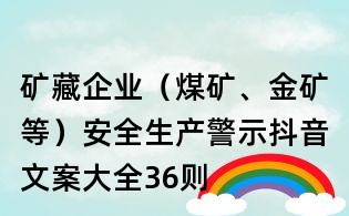 礦藏企業(yè)(煤礦、金礦等)安全生產(chǎn)警示抖音文案大全:36則