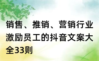 銷售、推銷、營銷行業激勵員工的抖音文案大全33則