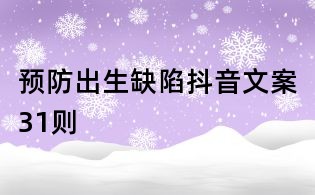 預(yù)防出生缺陷抖音文案31則