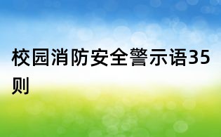 校園消防安全警示語35則