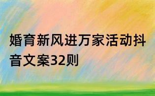 婚育新風進萬家活動抖音文案32則