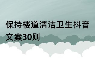 保持樓道清潔衛生抖音文案30則