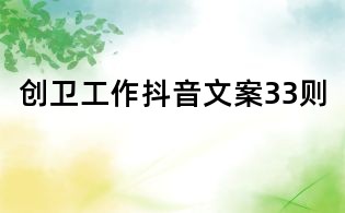 創衛工作抖音文案33則
