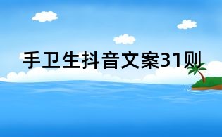 手衛(wèi)生抖音文案31則