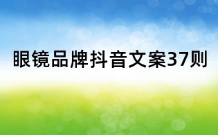 眼鏡品牌抖音文案37則