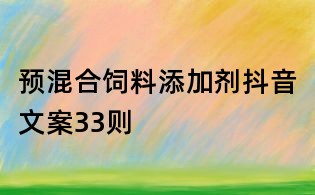 預(yù)混合飼料添加劑抖音文案33則