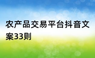 農產品交易平臺抖音文案33則