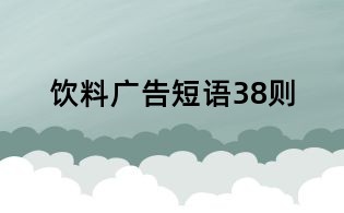 飲料廣告短語(yǔ)38則