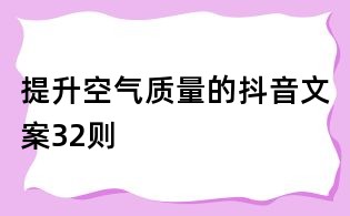 提升空氣質(zhì)量的抖音文案32則