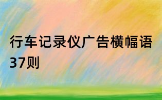 行車記錄儀廣告橫幅語37則