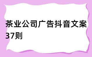 茶業(yè)公司廣告抖音文案37則