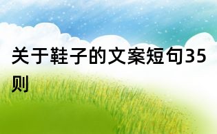 關(guān)于鞋子的文案短句35則