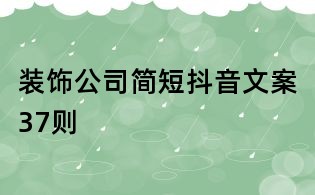 裝飾公司簡短抖音文案37則