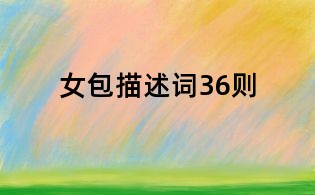 女包描述詞36則