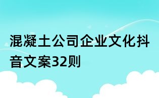 混凝土公司企業文化抖音文案32則