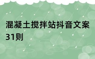 混凝土攪拌站抖音文案31則