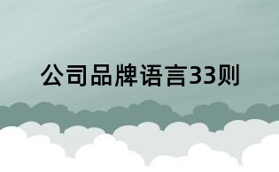 公司品牌語(yǔ)言33則