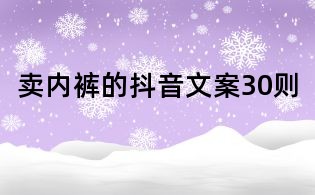 賣內褲的抖音文案30則