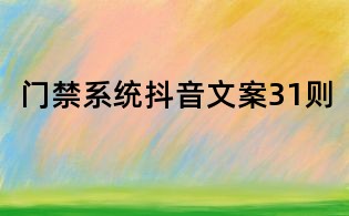 門禁系統抖音文案31則