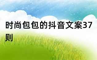 時(shí)尚包包的抖音文案37則