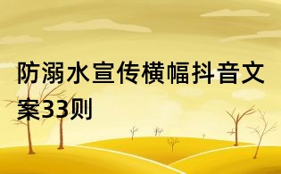 防溺水宣傳橫幅抖音文案33則
