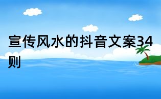 宣傳風水的抖音文案34則