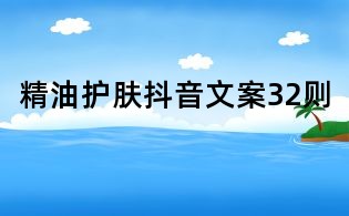 精油護膚抖音文案32則