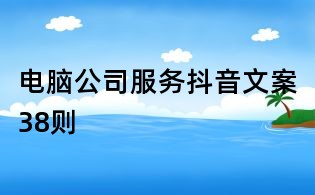 電腦公司服務(wù)抖音文案38則