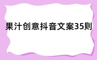 果汁創意抖音文案35則