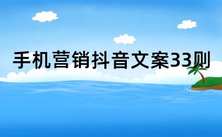 手機(jī)營(yíng)銷(xiāo)抖音文案33則