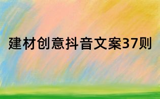 建材創(chuàng)意抖音文案37則