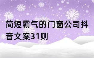 簡短霸氣的門窗公司抖音文案31則