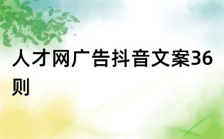 人才網(wǎng)廣告抖音文案36則