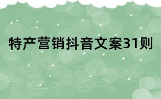 特產營銷抖音文案31則