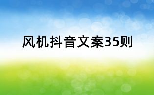 風(fēng)機抖音文案35則