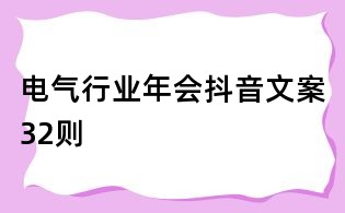 電氣行業(yè)年會抖音文案32則